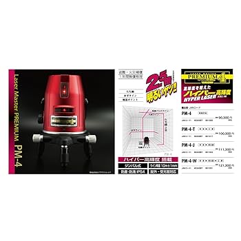 ヤマシン レーザー墨出し器　PREMIUM PM-4 専用アルミケース付き 山真製鋸 PM-4 レーザー墨出し器 レーザーマスタープレミアム(大
